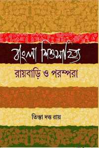 BANGALA SISHUSAHITYA ROYBARI O PARAMPARA